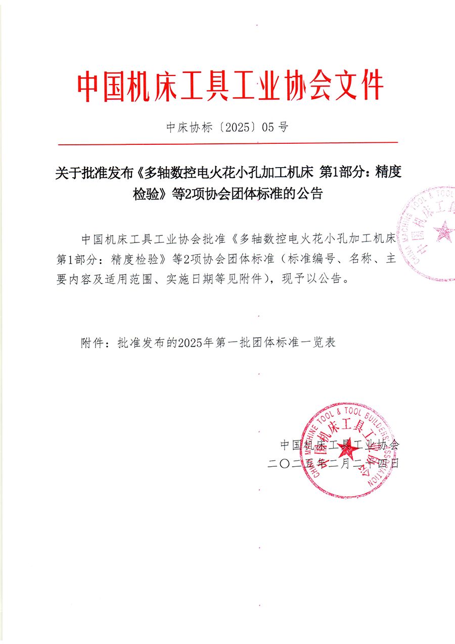 中床協標（2025）05號 關于批準發布《多軸數控電火花小孔加工機床 第1部分：精度檢驗》等2項協會團體標準的公告-1-1.png