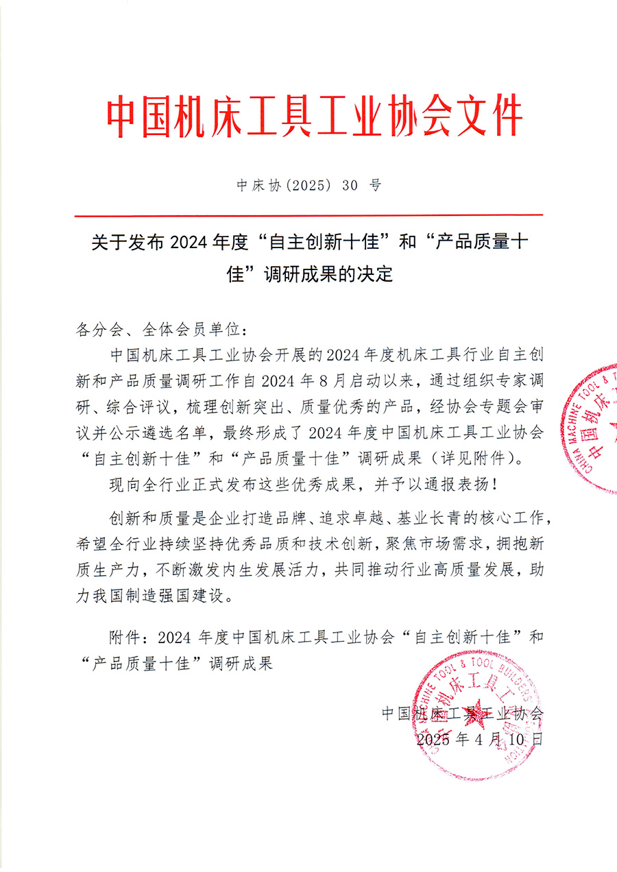 中床協（2025）30號 關于發布2024年度“自主創新十佳”和“產品質量十佳”調研成果的決定-1.jpg