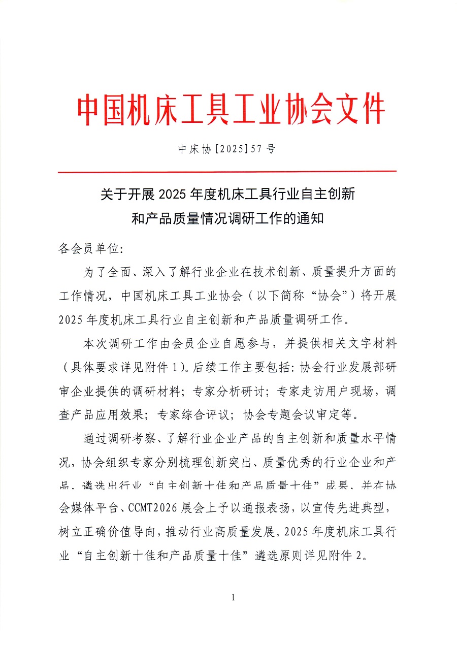 關于開展2025年度機床工具行業自主創新和產品質量情況調研工作的通知_頁面_11.jpg