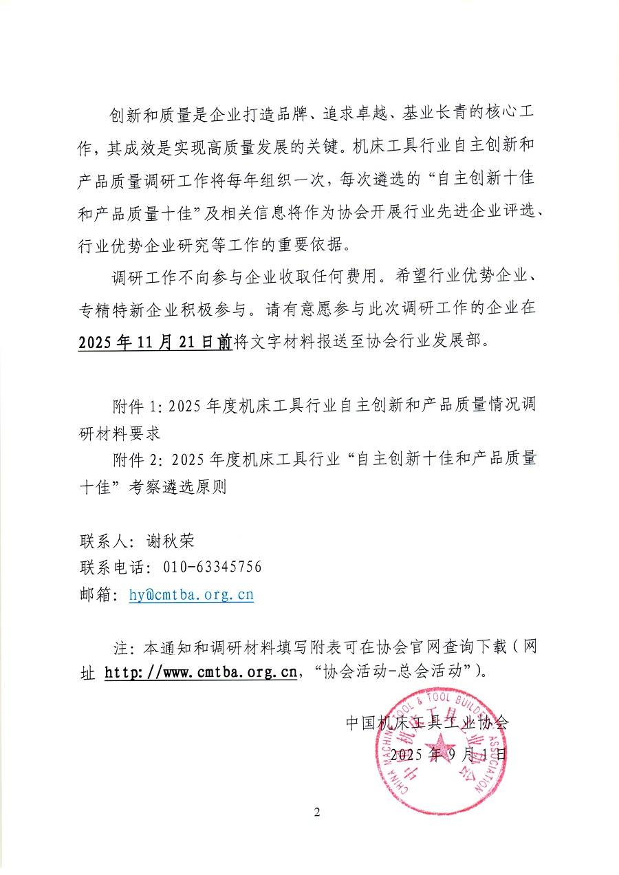 關于開展2025年度機床工具行業自主創新和產品質量情況調研工作的通知_頁面_22.jpg